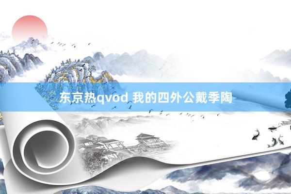 东京热qvod 我的四外公戴季陶